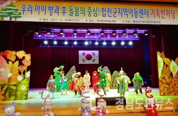 「2017 합천 지역아동센터 가족한마당」을 개최했다.(사진/합천군)