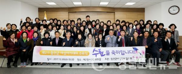 미래여성 리더 양성을 위한 “제2기 여성아카데미‘ 수료식을 개최했다.(사진/합천군)