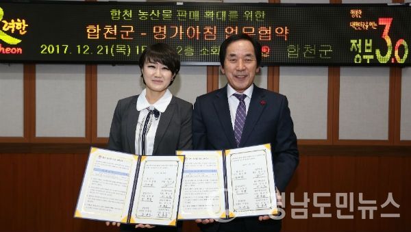 명가아침(대표 강수진)과 군청 소회의실에서 합천 농산물 판매 확대를 위한 MOU를 체결했다.(사진/합천군)