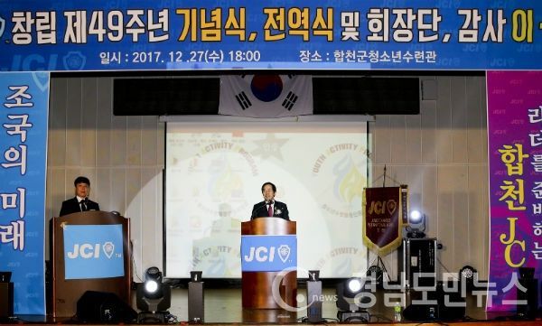 합천청년회의소 창립 제49주년 기념식 및 전역식, 회장단 이·취임식이 지난 27일 합천청소년수련관에서 성대히 열렸다.(사진/합천군)