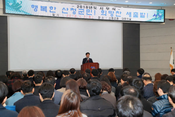 산청군은 2일 군청 대회의실에서 시무식을 갖고 2018년 새해 업무의 시작을 알렸다