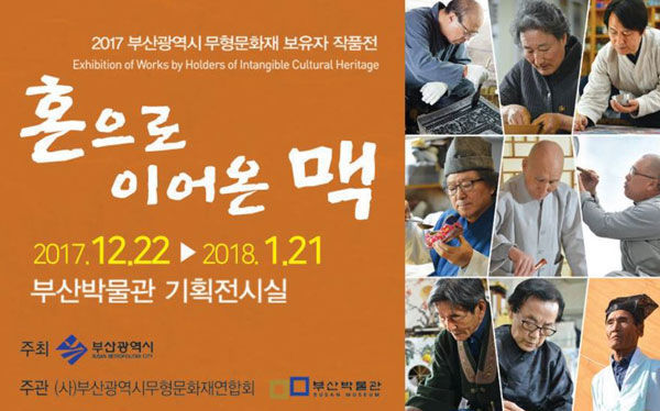부산박물관은 부산시 무형문화재와 함께하는 '혼으로 이어온 맥' 을 16일부터 18일까지 연다.