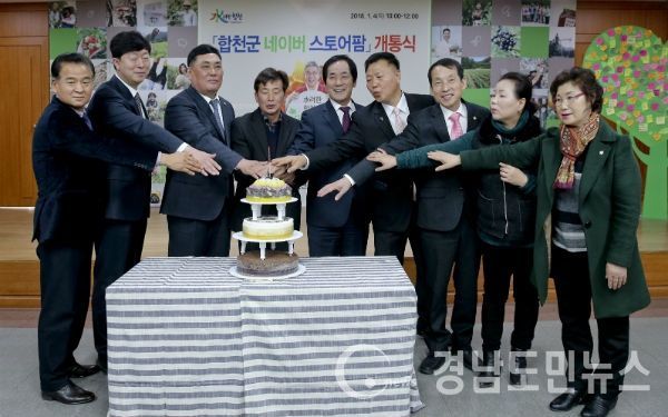 합천군, 전국 지자체 최초‘네이버 스토어팜’입점(사진/합천군)