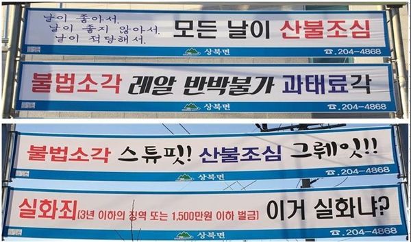 톡톡 튀는 문구가 인상적인 상북면 산불조심 현수막/ 자료출처=울주군청