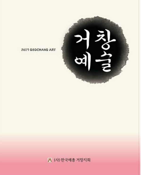 거창예총 「거창예술」 제5호 발간.