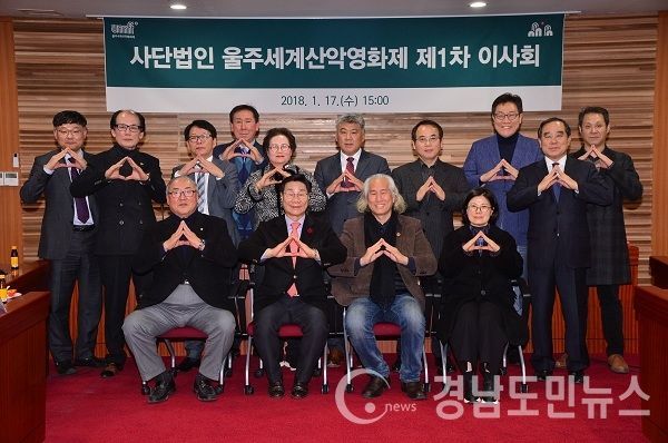 (사)울주세계산악영화제 1차 이사회 /자료출처=울주군청