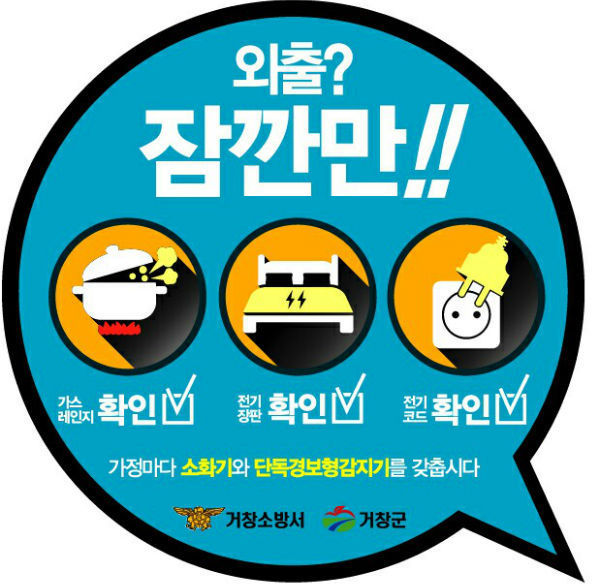 안전확인 스티커.(사진/거창소방서)