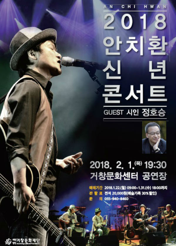 가수 안치환 신년콘서트 포스터(사진/거창군)