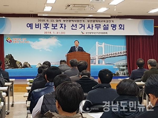 제 7회 전국동시지방선거 부산시장·교육감 예비후보자 선거사무설명회가 31일 오후 2시 선관위 대회의실에서 개최됐다.(사진/부산선관위)