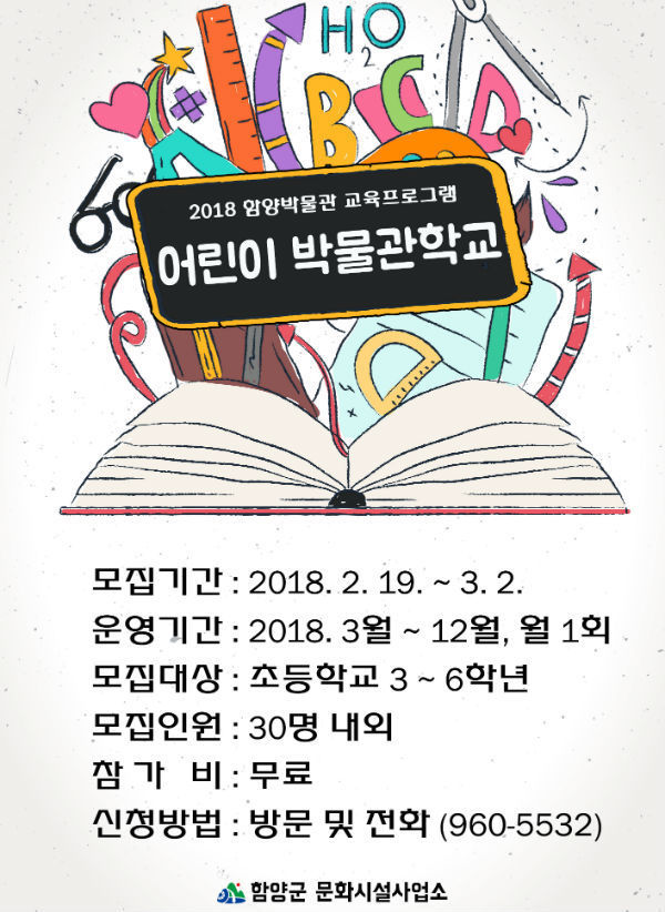 C:UsersaPictures 함양군 어린이박물관 수강생 모집 포스터(사진/함양군)