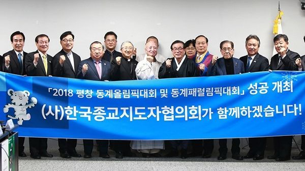 7대 종단 인사들이 지난해 12월 15일 2018 평창 동계올림픽대회 및 동계패럴림픽대회 조직위원회를 방문하고 대회의 성공을 기원했다.(사진/평창동계올림픽대회 조직위)
