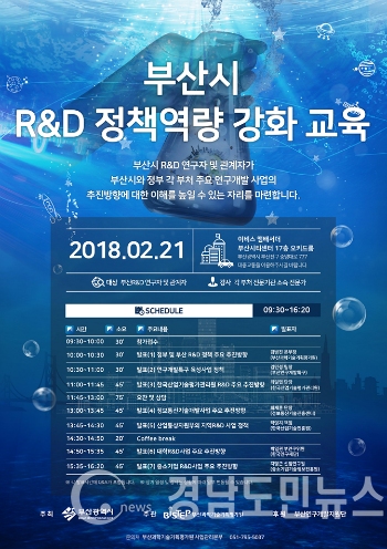 부산시는 부산과학기술기획평가원과 오는 21일 부전동 이비스 앰배서더 부산시티센터에서 ‘R&D정책역량강화 교육’을 시행한다.(사진/부산시)