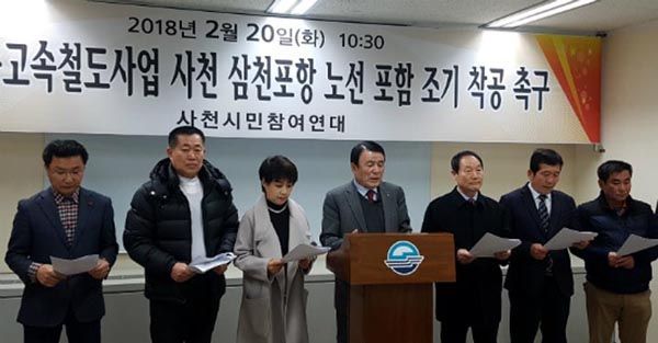 사천시민참여연대, 남부내륙고속철도사업에 삼천포항 포함 조기 착공 촉구 기자회견 모습