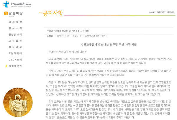 천주교 수원교구가 홈페이지에 게재한 교구장 이용훈 주교 명의의 ‘수원교구민에게 보내는 교구장 특별 사목 서한’.(사진/천주교 수원교구 홈페이지)