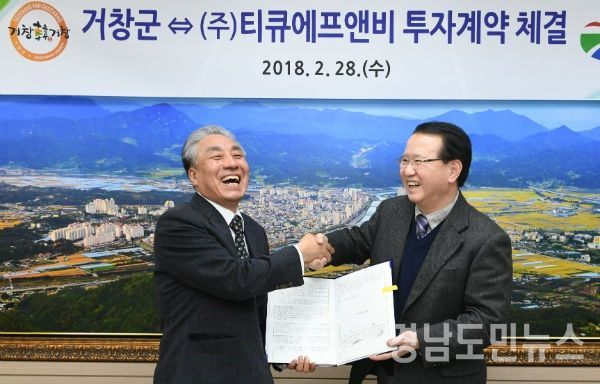 대구소재 식료품 제조업체인 ㈜티큐에프엔비(회장 김길수)와 투자계약을 맺었다.(사진/거창군)