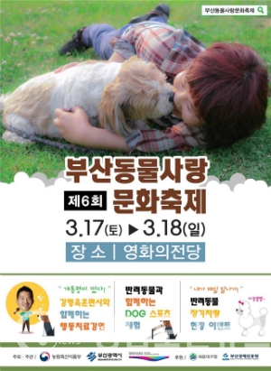 부산시는 17일 오전 11시 영화의 전당 야회광장에서 부산시장을 비롯한 관계자 등이 참석한 가운데 '제6회 부산 동물사랑 문화축제' 개막식이 개최된다고 13일 밝혔다.