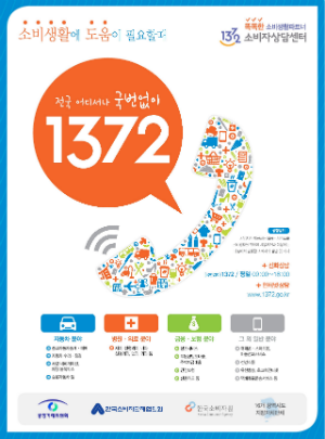 1372 소비자상담센터 홍보 포스터(사진/부산시)