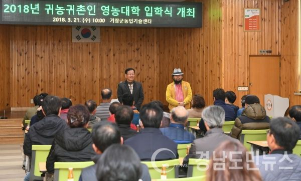 2018년 귀농·귀촌인 영농대학 입학식을 개최했다.(사진/거창군)