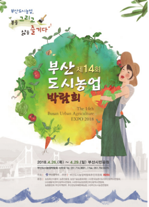부산시는 4월 26일부터 29일까지 부산시민공원에서 14회 부산도시농업박람회를 연다고 21일 밝혔다. (사진/부산시)