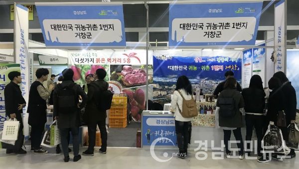 ‘2018년 성공귀농 행복귀촌 박람회’에 참가했다.(사진/거창군)