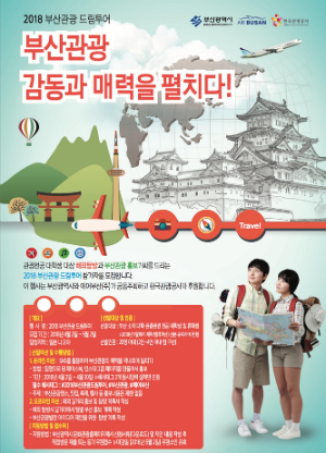 부산시와 에어부산(주)가 '2018 부산관광 드림투어' 사업을 연다고 29일 밝혔다. (사진/부산시)