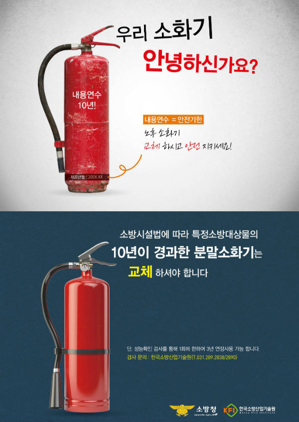 노후 소화기 교체 홍보 포스터