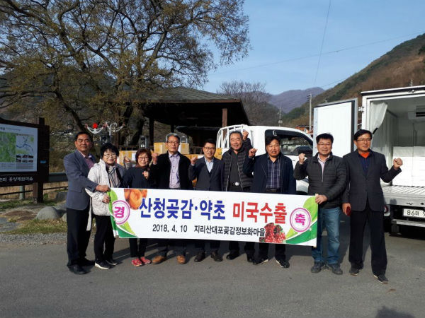 지리산대포곶감정보화 마을의 곶감, 어성초 등 생산품이 미국 시장으로의 수출길이 열렸다