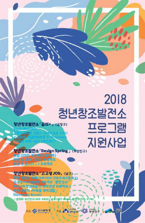 부산시는 4월부터 12월까지 문화·예술·창업 등 다양한 분야의 '청년 창조발전소 프로그램 지원사업'을 실시한다고 13일 밝혔다. (사진/부산시)