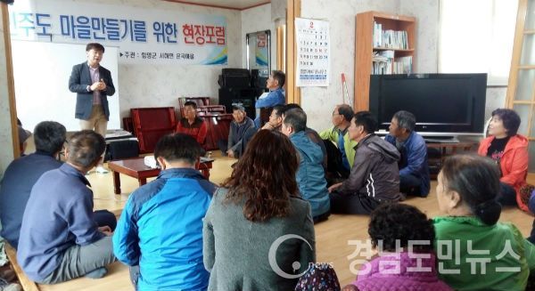 ‘주민이 주도하는 보다 더 살기 좋은 우리마을만들기’를 위한 농촌현장포럼을 개최했다.(사진/함양군)