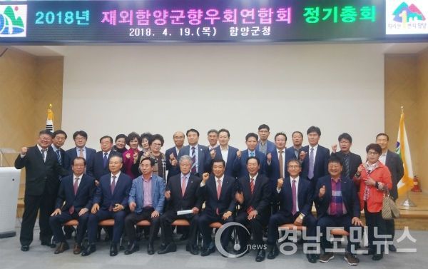 재외함양군향우회연합회 2018년 정기총회가 19일 오전 11시 함양군청 대회의실에서 개최됐다.(사진/함양군)