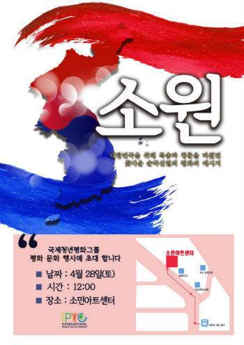 국제청년평화그룹 부산경남동부지부는 28일 12시 부산 서면 소민아트홀에서 '소원'이라는 주제로 평화 문화행사를 연다.