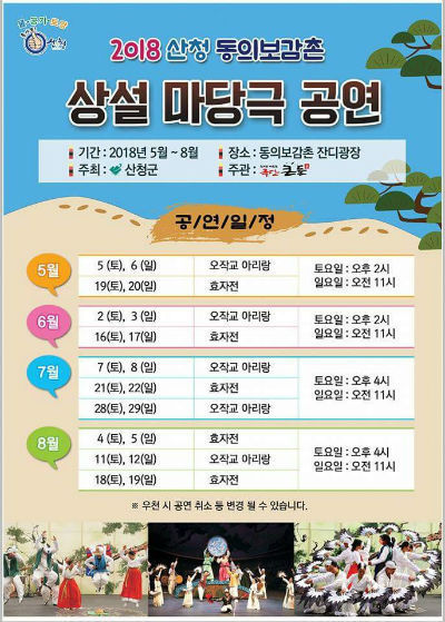 산청 동의보감촌에서 5월부터 8월까지 상설 마당극을 무료로 관람할 수 있다