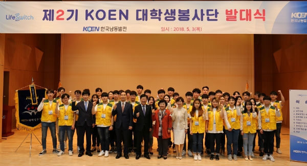 한국남동발전은 진주, 창원지역 대학생 50명으로 구성된 '제2기 KOEN 대학생봉사단' 발대식을 가졌다