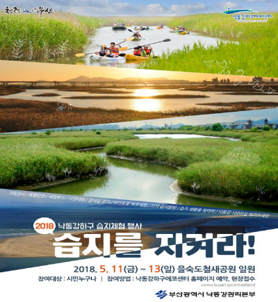 낙동강관리본부는 11일부터 13일까지 을숙도, 낙동강하구에코센터 등에서 ‘2018 습지체험 행사’를 연다고 4일 밝혔다.(사진/부산시)