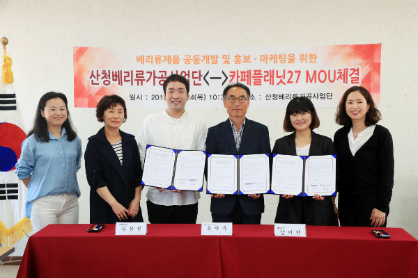 산청베리류가공사업단과 지역의 커피전문점이 업무협약을 맺고 지역생산 농특산물을 원료로 한 음료 제품을 선보이게 된다