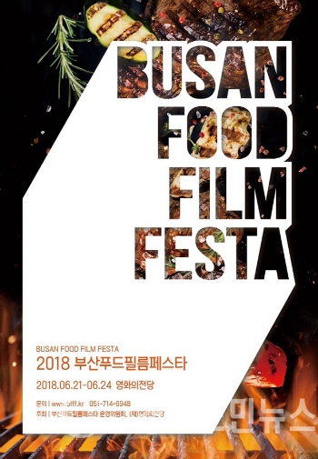 '2018 부산푸드필름페스타' 포스터. (사진/부산시)