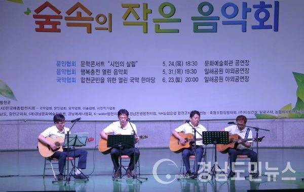 행복충전 열린 음악회’를 개최했다.(사진/합천군)