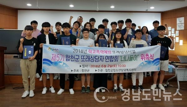 『2018년 학교폭력예방을 위한 제5기 합천군 또래상담자 연합회 ‘너나들이’ 위촉식』을 개최했다.(사진/합천군)