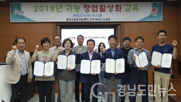 ‘2018년 귀농 창업활성화 교육 수료식‘을 가졌다,(사진/합천군)