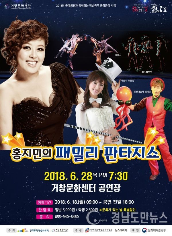 오는 28일 저녁 7시30분에 거창문화센터 공연장에서 ‘홍지민의 패밀리판타지쇼’ 공연을 개최한다.(사진/거창군)