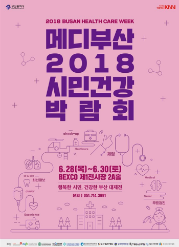 부산시는 오는 28일부터 30일까지 제1전시장에서 '메디부산 2018! 시민건강박람회'를 연다고 26일 밝혔다. (사진/부산시)
