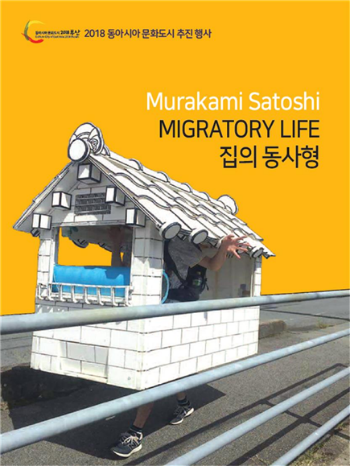 부산현대미술관은 7월 3일부터 ‘집의 동사형(Migratory Life)’전을 부산 일대에서 연다고 2일 밝혔다.(사진/부산시)