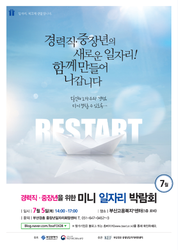 부산시는 7월 5일과 6일 양일간 오후 2시부터 5시까지 부산고용복지+센터 5층에서 경력직‧중장년, 청년‧훈련생을 대상으로 '미니 일자리 박람회'를 개최한다고 밝혔다.(사진/부산시)