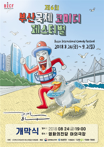 부산시는 8월 24일 저녁 7시에 영화의 전당에서 제 6회 부산국제코미디페스티벌을 개최한다고 5일 밝혔다.(사진/부산시)