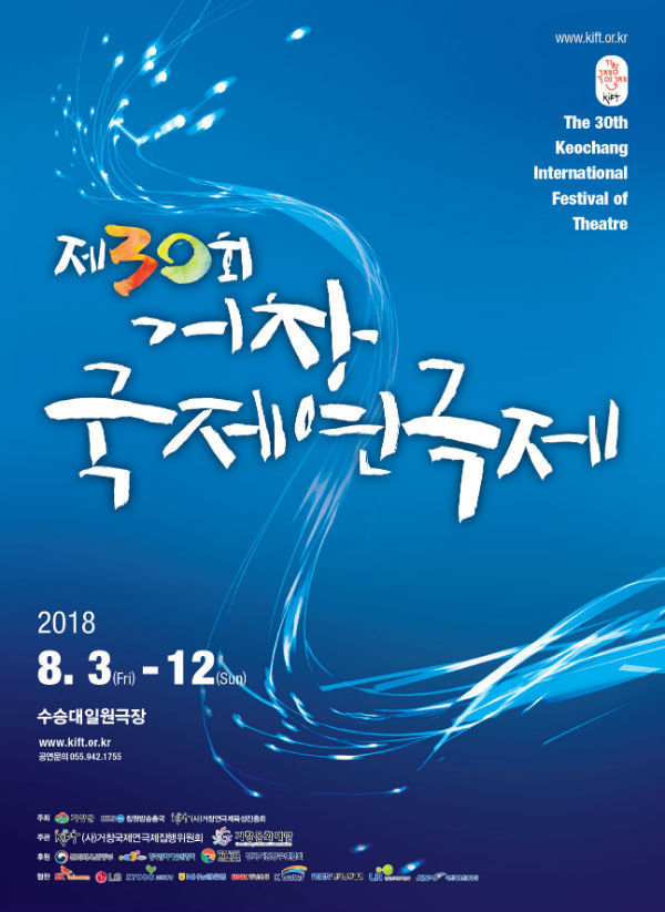 2018 제30회 거창국제연극제_포스터