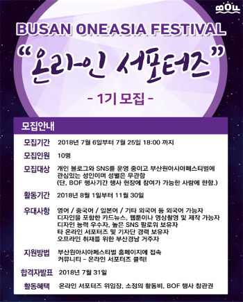 부산시와 부산관광공사는 2018 부산원아시아페스티벌(이하 BOF)의 온라인 서포터즈 ‘원즈(ONE’S)’를 모집한다고 6일 밝혔다. (사진/부산시)