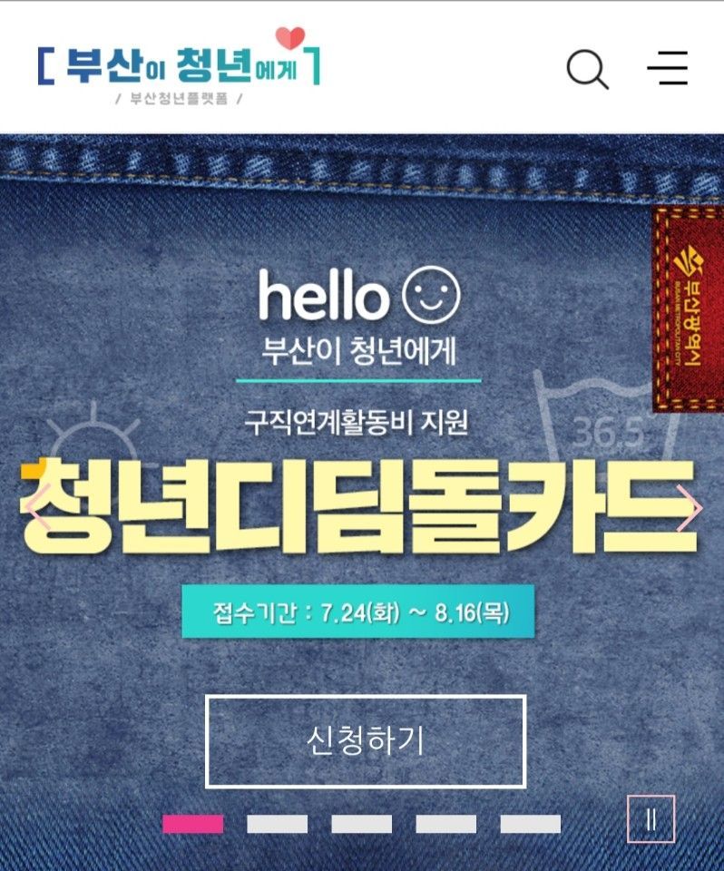 청년 디딤돌카드 신청 홈페이지(사진/부산청년플랫폼 홈페이지 캡쳐)