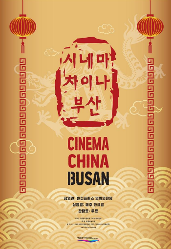 '시네마차이나 부산' 포스터.(사진/부산시)