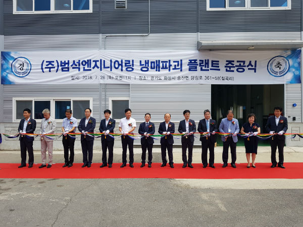 경기도 화성에서 열린 폐냉매 소각분해처리 플랜트 준공식에서 참가자들이 테이프컷팅을 하고 있다