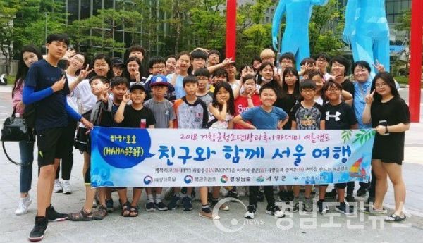 2박 3일 동안 ‘친구와 함께 서울 여행’이라는 주제로 35명의 청소년들이 주도적으로 기획한 여름캠프를 개최했다.(사진/거창군)